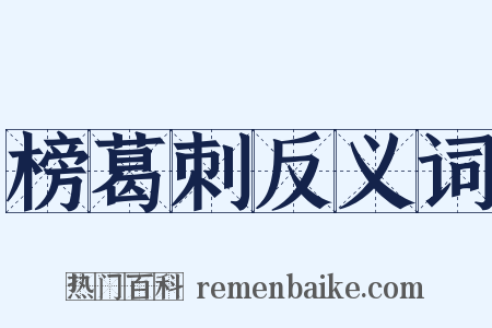 榜葛刺反义词是什么意思的图片